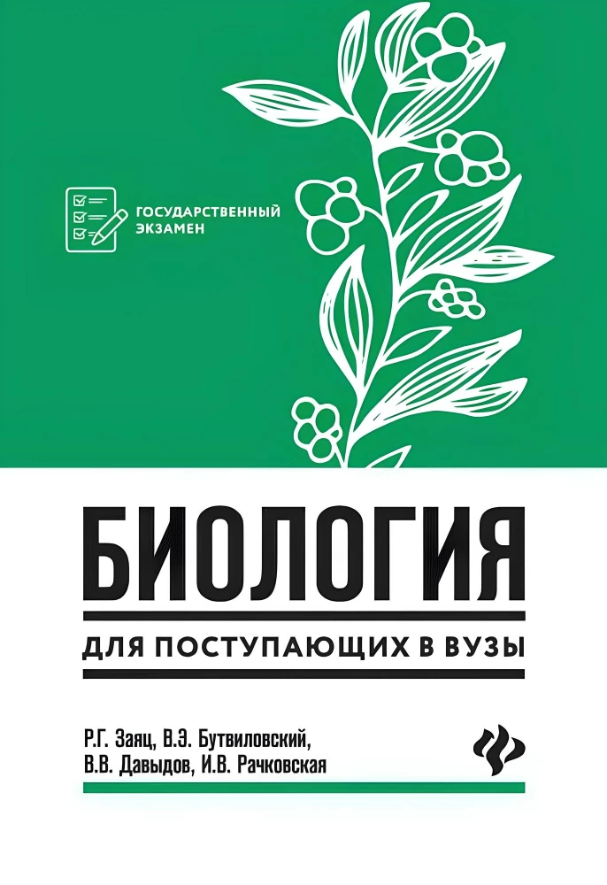 Биология для поступающих в вузы