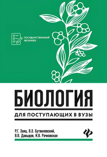 Биология для поступающих в вузы