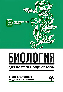 Биология для поступающих в вузы
