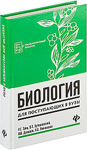 Биология для поступающих в вузы