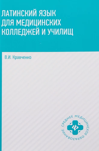 Латинский язык для медицинских колледжей и училищ