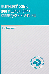 Латинский язык для медицинских колледжей и училищ
