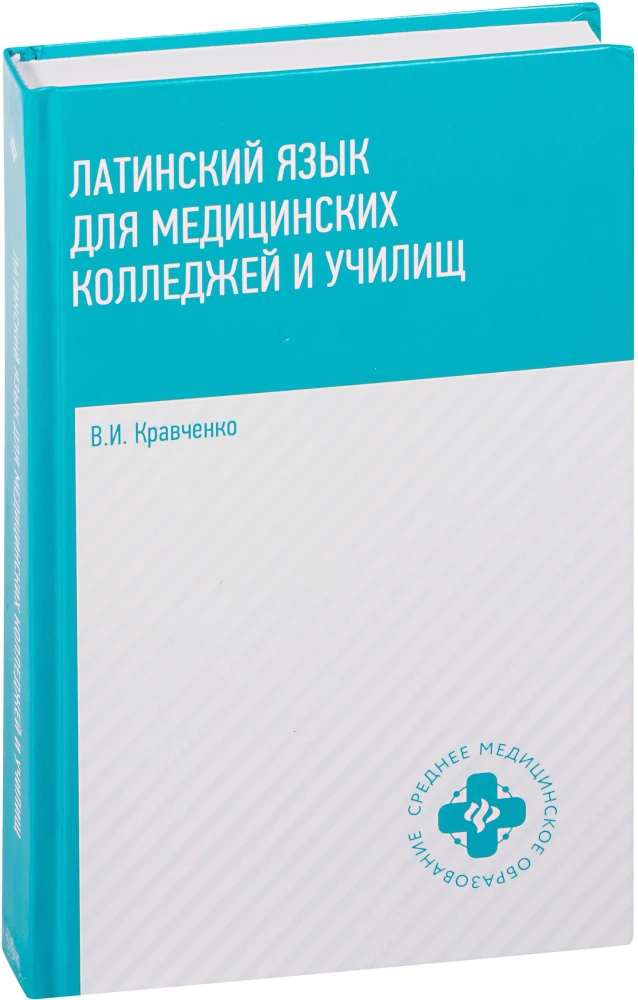 Латинский язык для медицинских колледжей и училищ