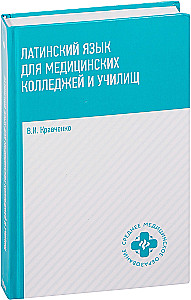 Латинский язык для медицинских колледжей и училищ