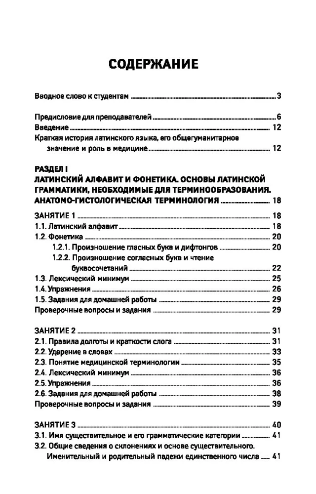 Латинский язык для медицинских колледжей и училищ