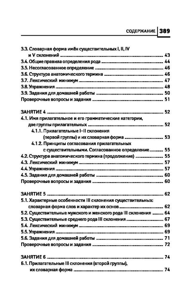 Латинский язык для медицинских колледжей и училищ