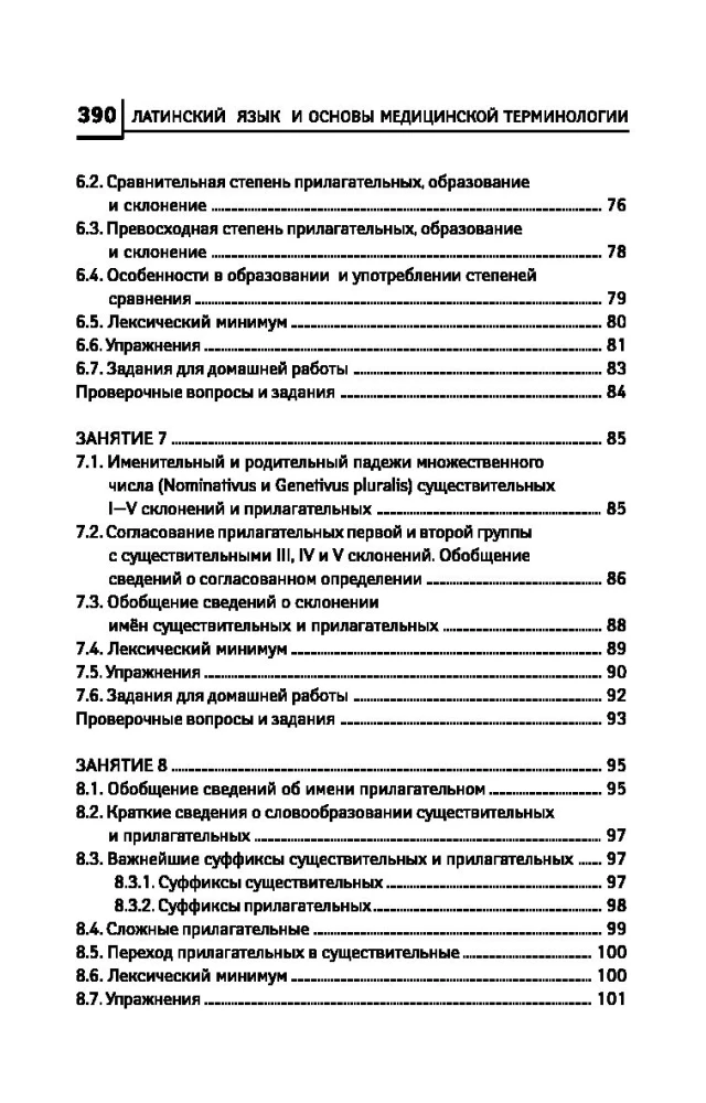 Латинский язык для медицинских колледжей и училищ