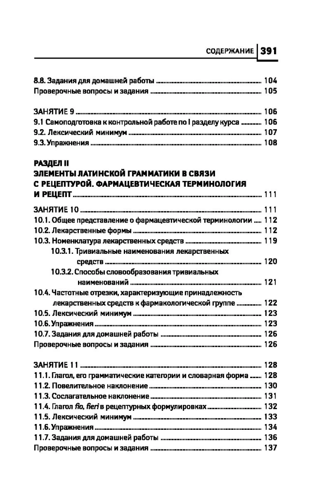 Латинский язык для медицинских колледжей и училищ