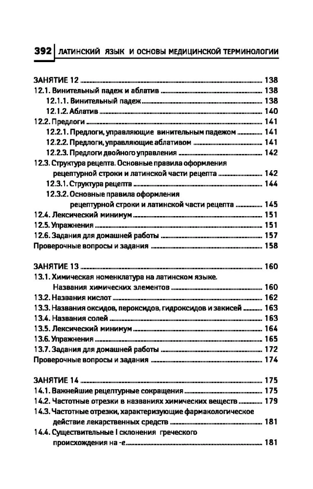Латинский язык для медицинских колледжей и училищ