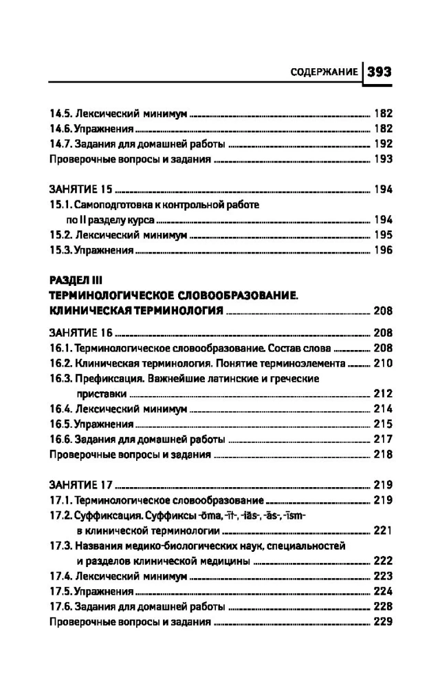 Латинский язык для медицинских колледжей и училищ