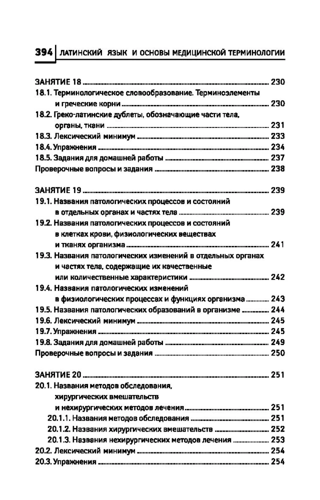 Латинский язык для медицинских колледжей и училищ
