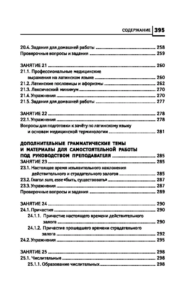 Латинский язык для медицинских колледжей и училищ