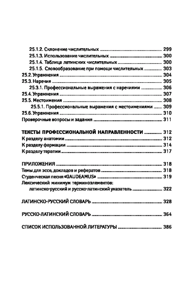 Латинский язык для медицинских колледжей и училищ