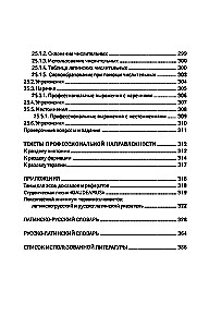 Латинский язык для медицинских колледжей и училищ