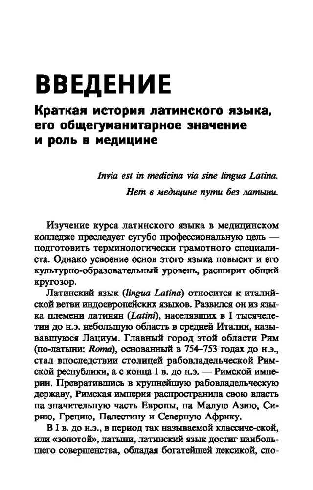 Латинский язык для медицинских колледжей и училищ