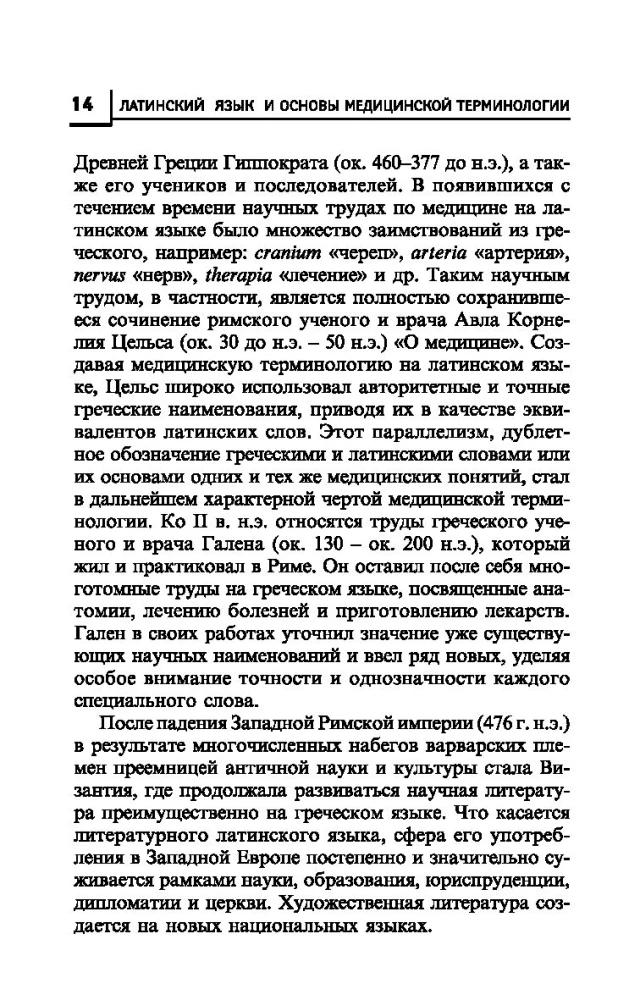 Латинский язык для медицинских колледжей и училищ