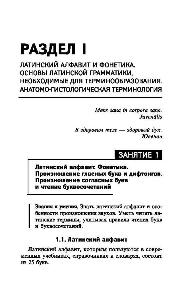 Латинский язык для медицинских колледжей и училищ