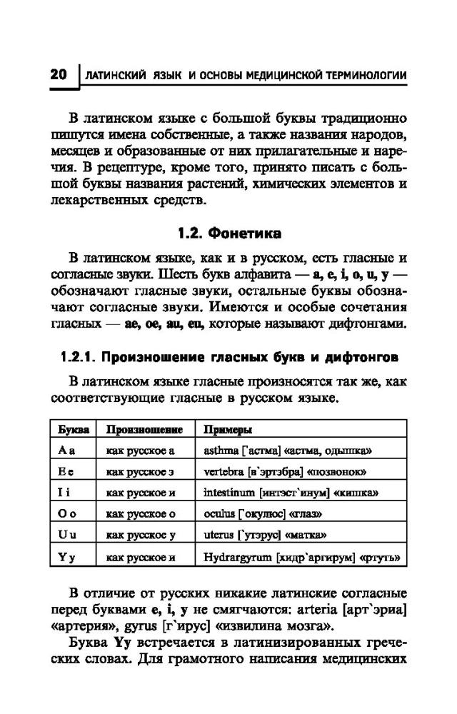 Латинский язык для медицинских колледжей и училищ