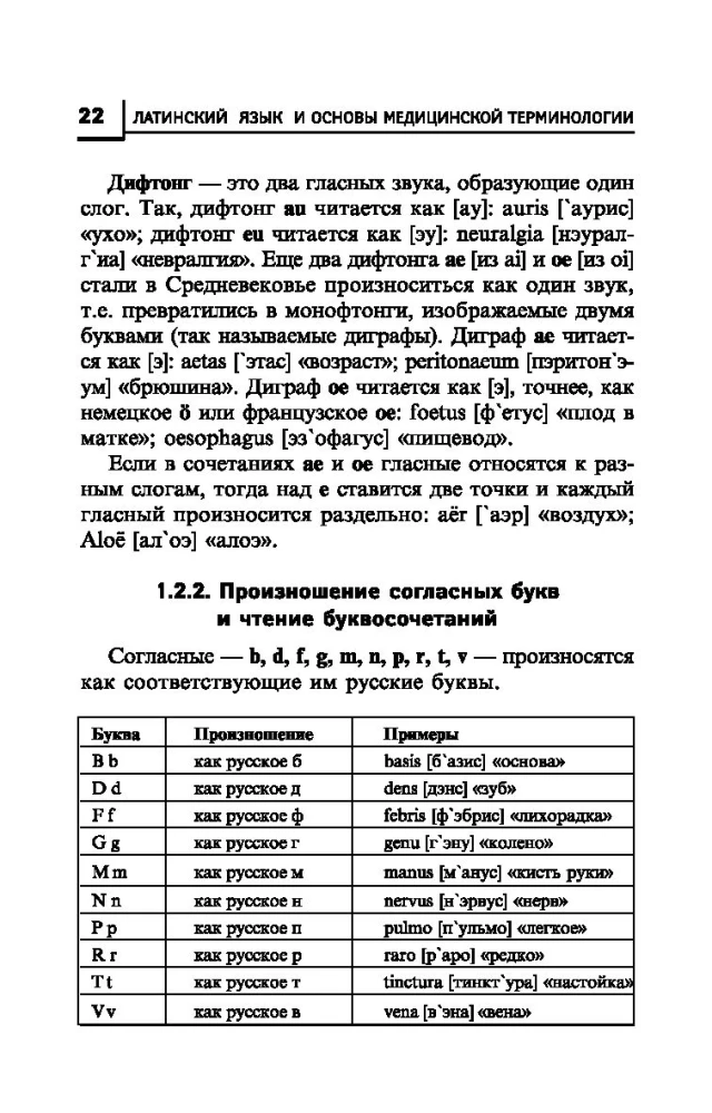 Латинский язык для медицинских колледжей и училищ