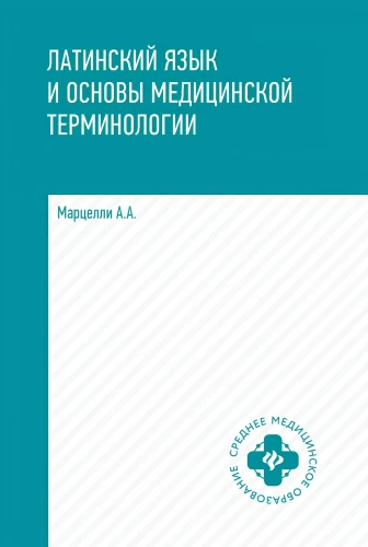 Латинский язык и основы медицинской терминологии