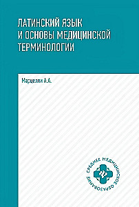 Латинский язык и основы медицинской терминологии