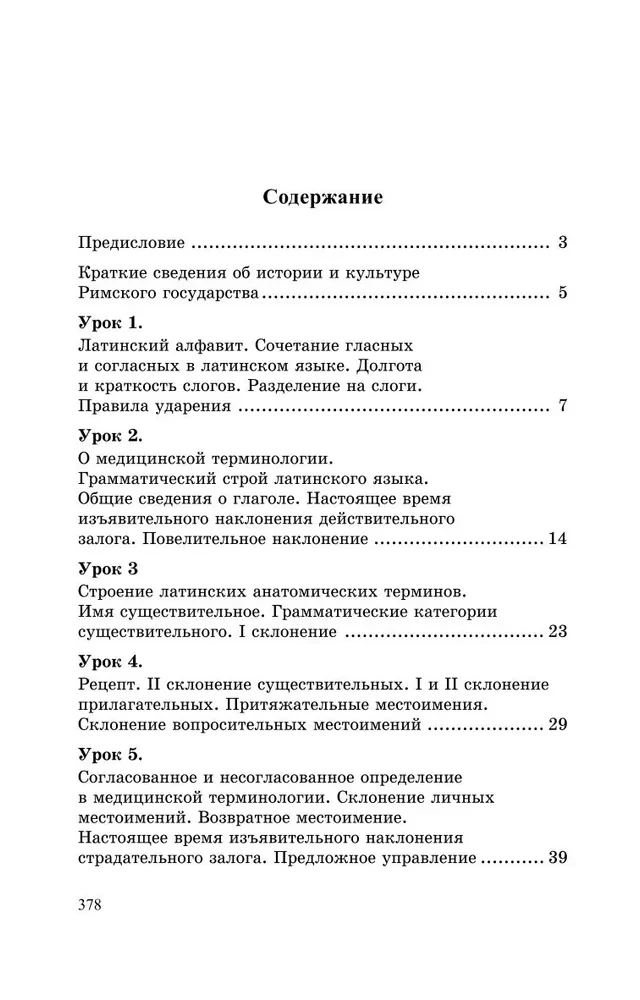 Латинский язык и основы медицинской терминологии