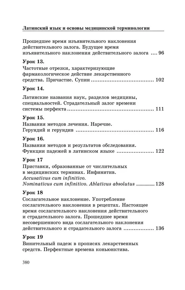 Латинский язык и основы медицинской терминологии