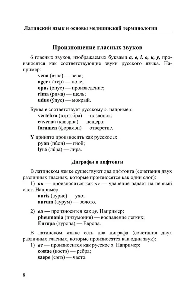 Латинский язык и основы медицинской терминологии