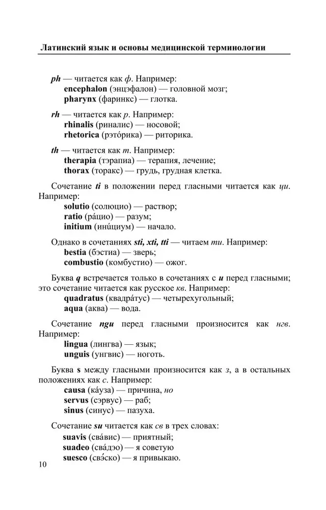Латинский язык и основы медицинской терминологии
