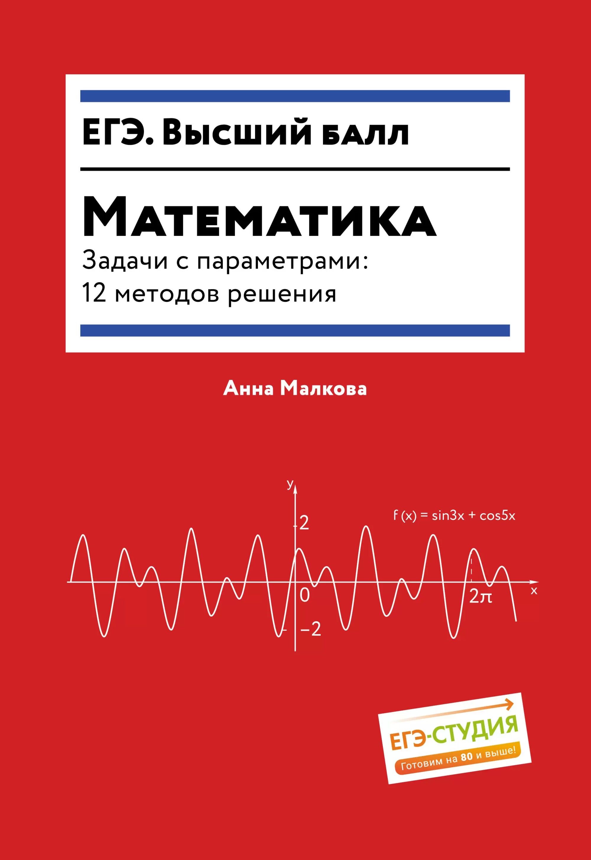 Matematyka. Zadania z parametrami: 12 metod rozwiązywania
