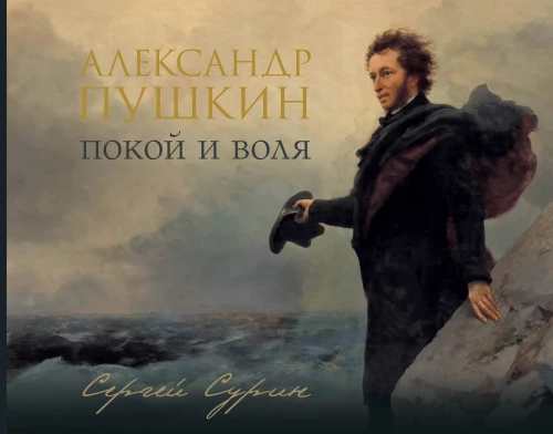 Alexander Pushkin: Rest and Freedom