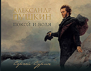 Alexander Pushkin: Rest and Freedom