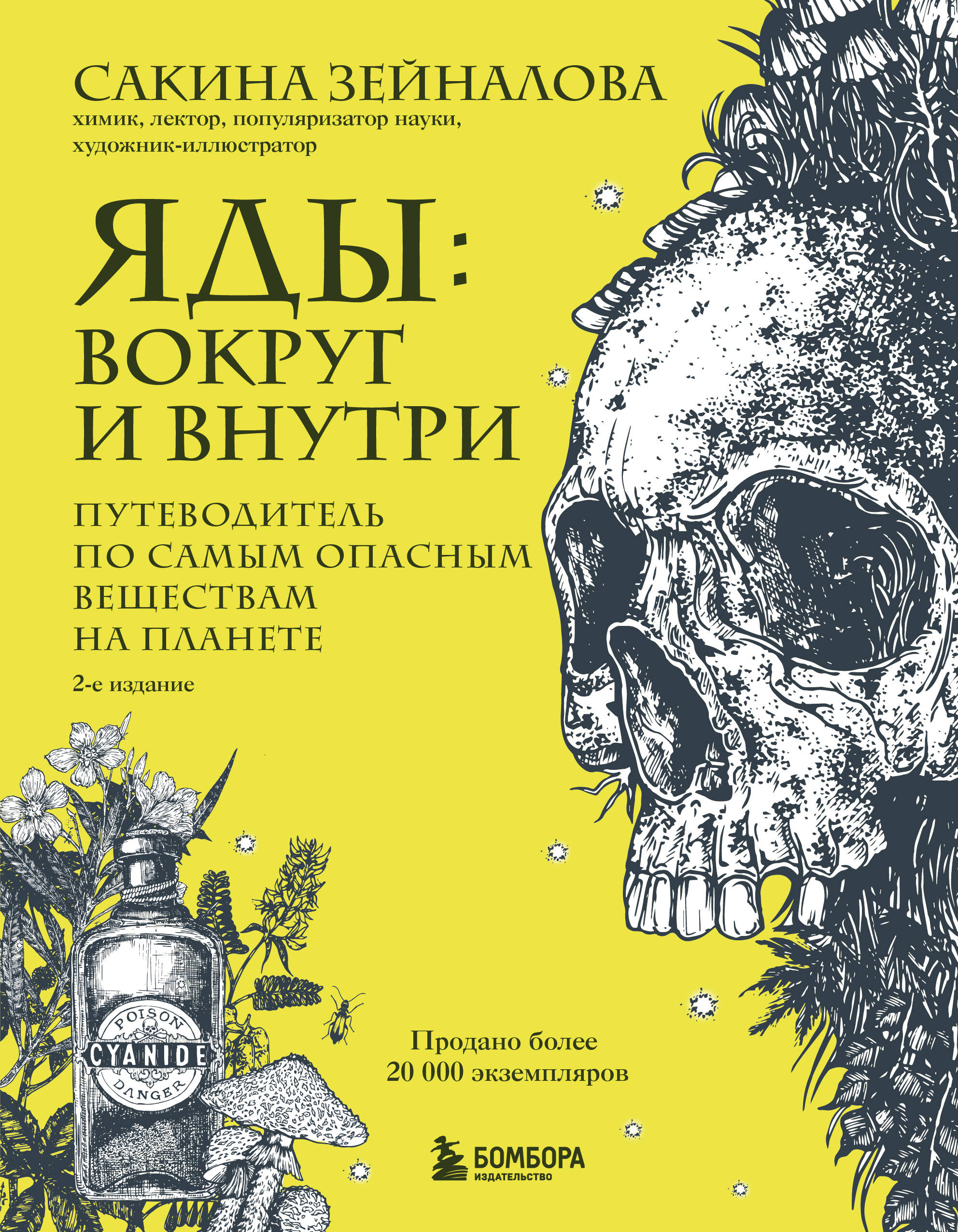 Poisons: Around and Inside. A Guide to the Most Dangerous Substances on the Planet