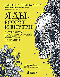 Яды: вокруг и внутри. Путеводитель по самым опасным веществам на планете