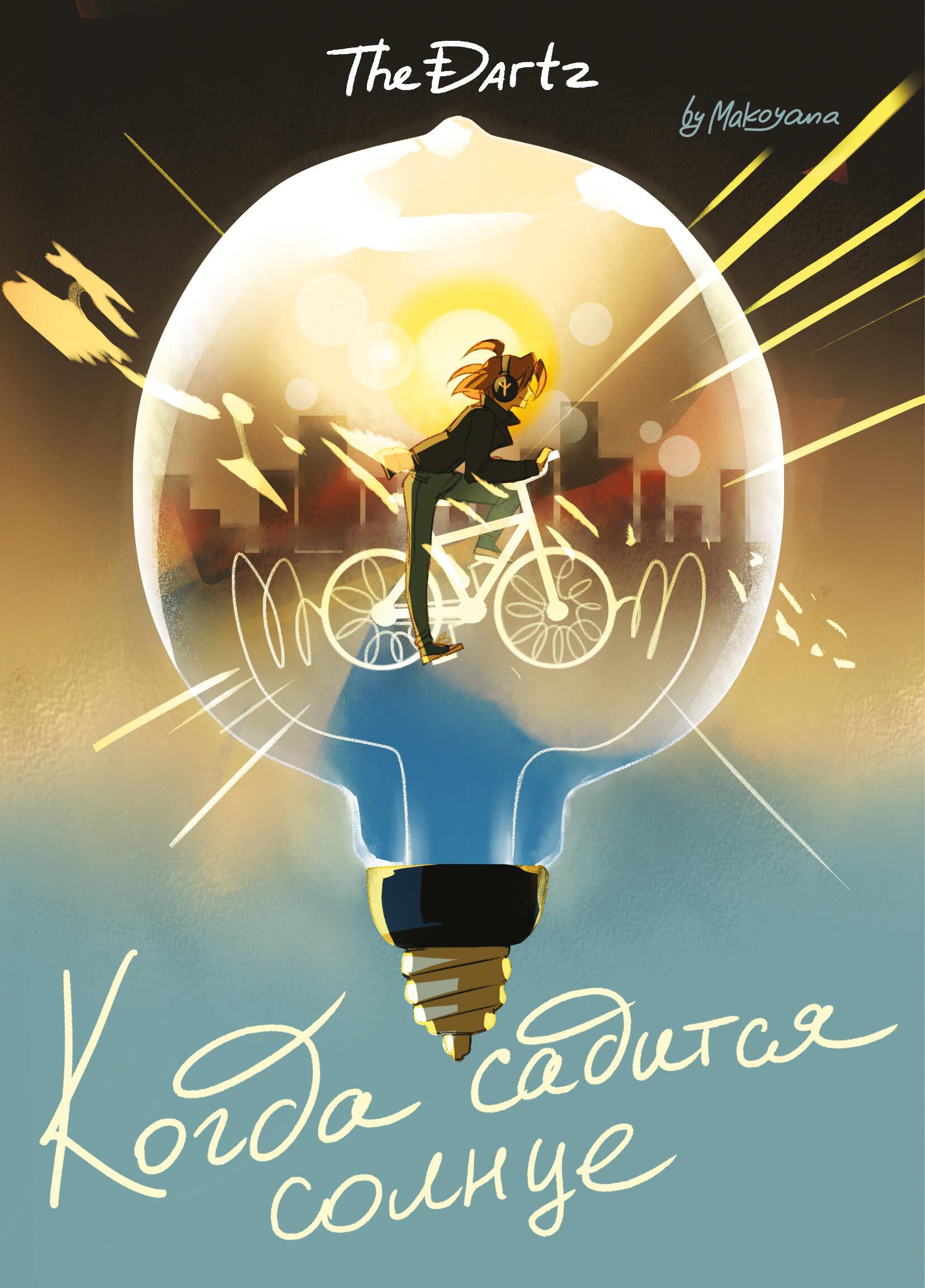 When the Sun Sets. The Dartz