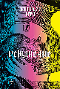 Дзюндзи Ито. Искушение