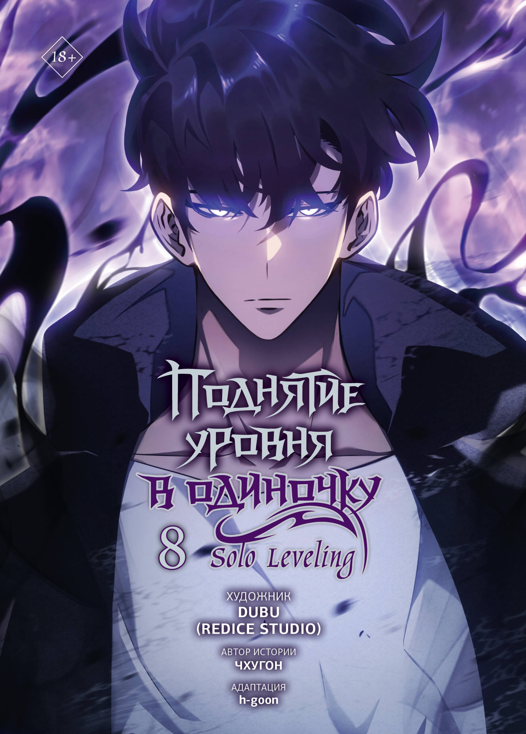 Raising Level Alone. Solo Leveling. Volume 8