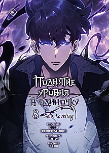 Поднятие уровня в одиночку. Solo Leveling. Том 8