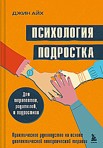 Психология подростка. Практическое руководство на основе диалектической поведенческой терапии