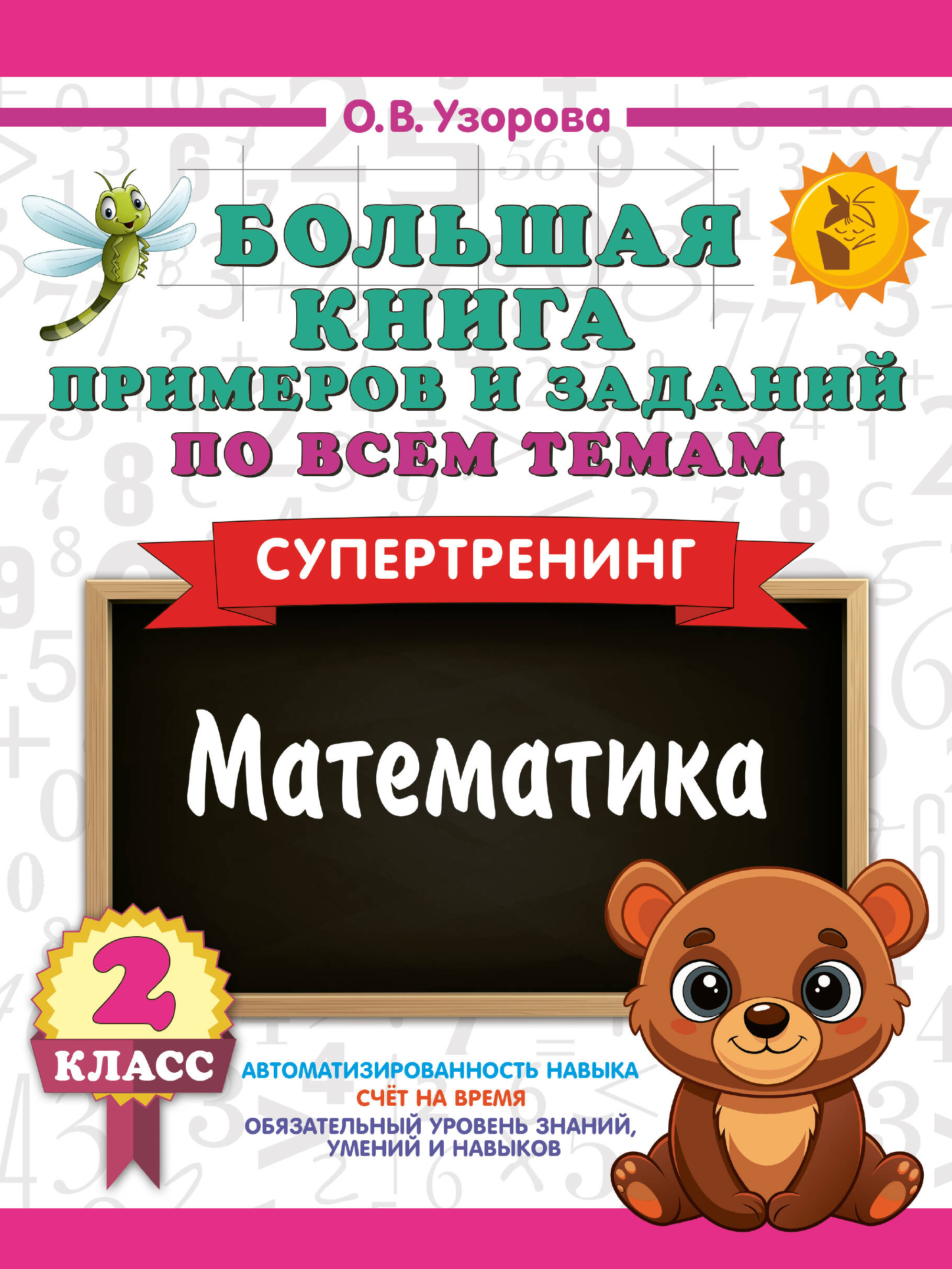 Wielka książka przykładów i zadań ze wszystkich tematów klasy 2. Matematyka. Supertrening