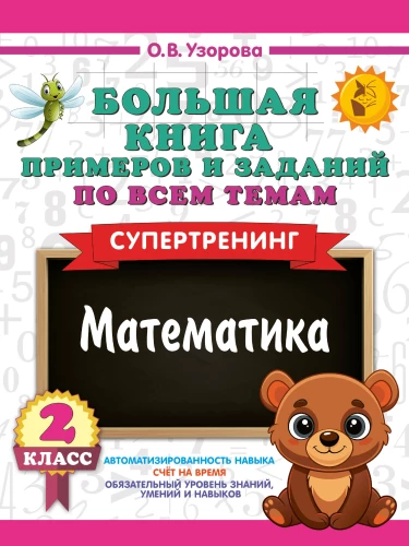 Wielka książka przykładów i zadań ze wszystkich tematów klasy 2. Matematyka. Supertrening