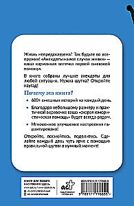 Анекдоты на все случаи жизни. Книга на шнурке
