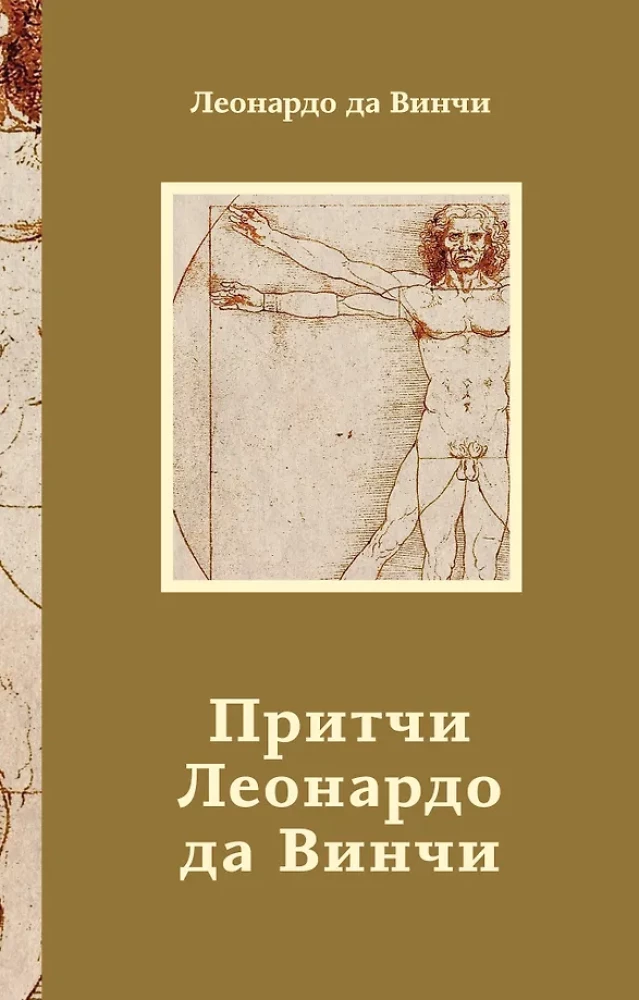 Leonardo da Vinci mõistulood