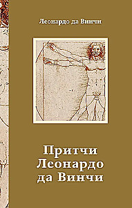 Leonardo da Vinci mõistulood