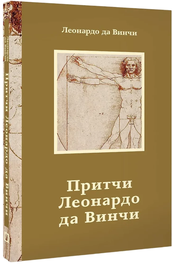 Leonardo da Vinci mõistulood