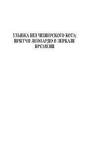 Leonardo da Vinci mõistulood
