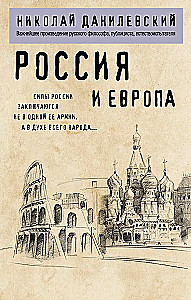 Россия и Европа