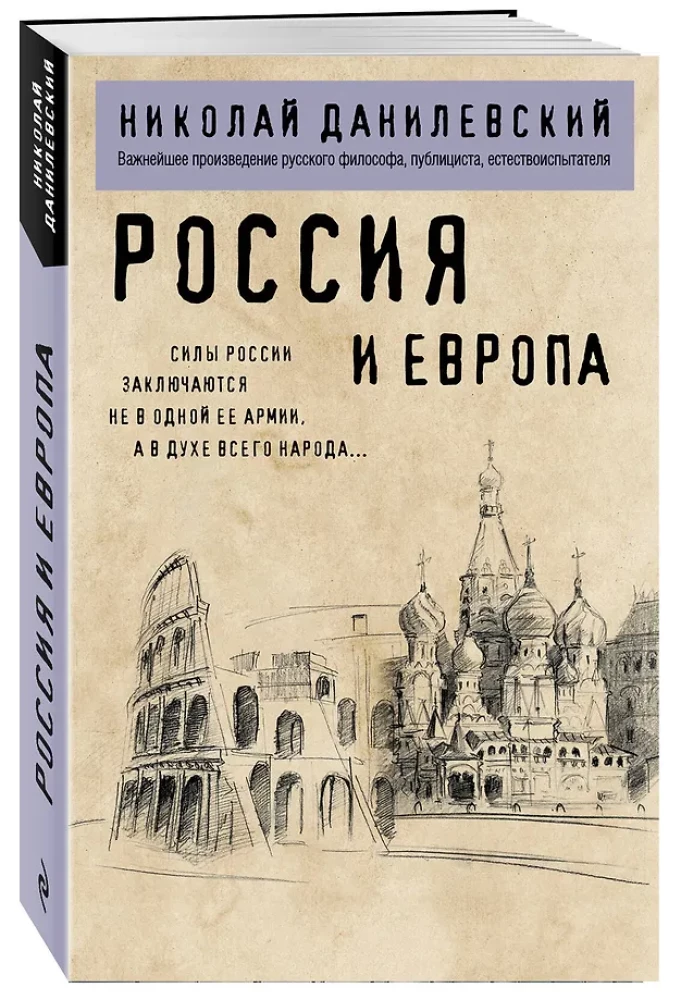 Россия и Европа