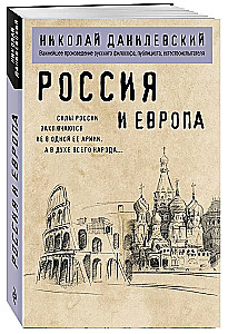 Россия и Европа