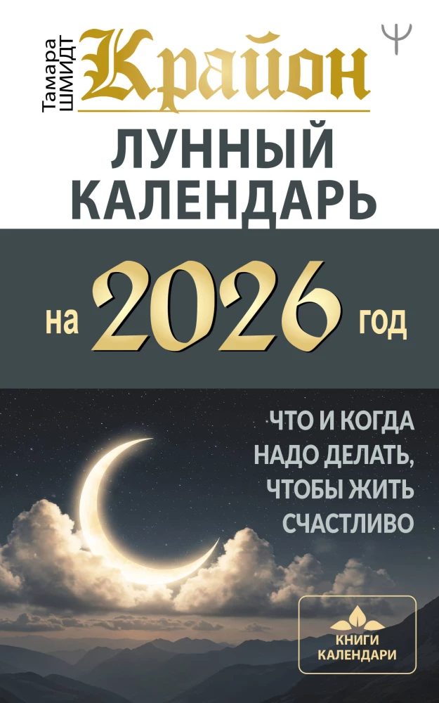 KRAJONAS. Mėnulio kalendorius 2026 metams. Ką ir kada reikia daryti, kad gyventume laimingai